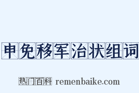 申免移军治状组词是什么意思的图片